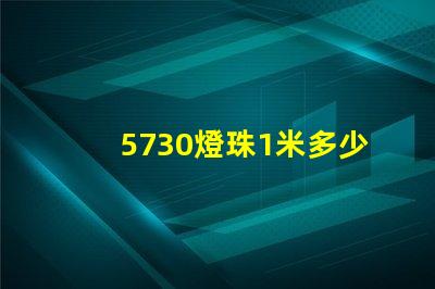 5730燈珠1米多少瓦 led燈珠5730一個多少瓦